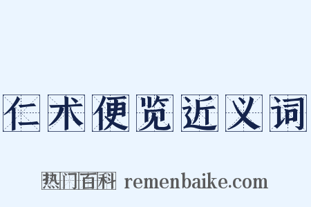 仁术便览近义词是什么意思的图片